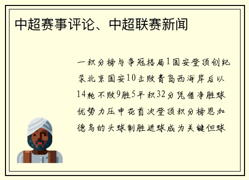 中超赛事评论、中超联赛新闻